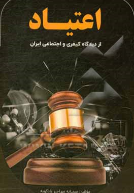 اعتیاد از دیدگاه کیفری و اجتماعی ایران