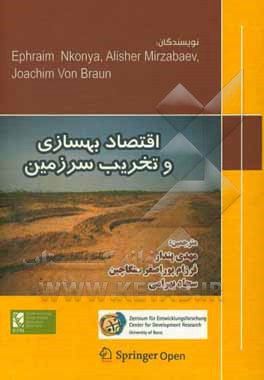 اقتصاد بهسازی و تخریب زمین