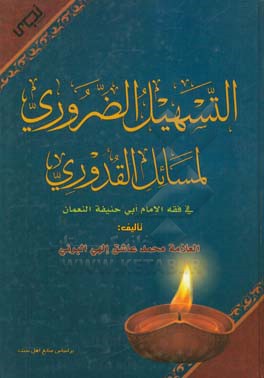 التسهيل الضروري لمسائل القدوري في فقه الامام ابي حنيفه النعمان