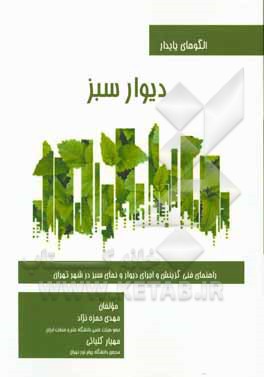 ‏‫الگوهای پایدار دیوار سبز‮‬‏‫: راهنمای فنی گزینش و اجرای دیوار و نمای سبز در شهر تهران‮‬‏‫