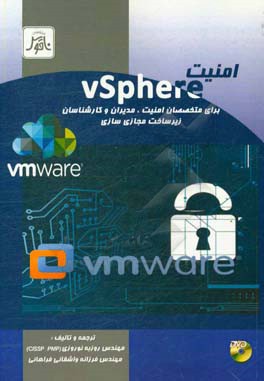 امنيت vSphere براي متخصصان امنيت، مديران و كارشناسان زيرساخت مجازي سازي