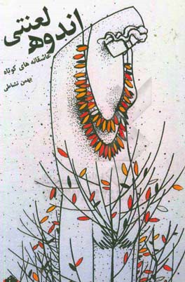 اندوه لعنتی