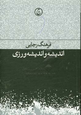 اندیشه و اندیشه‌ورزی