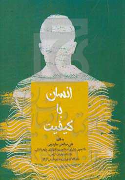 انسان با کیفیت