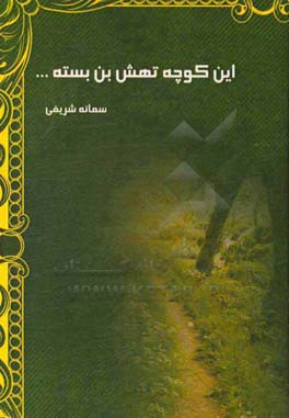 این کوچه تهش بن‌بسته