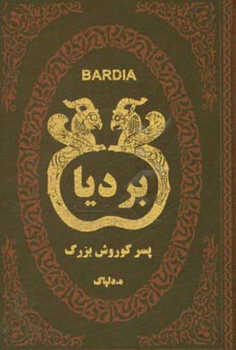 بردیا پسر کورش بزرگ