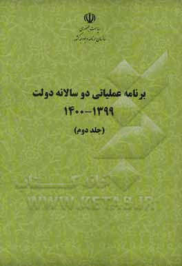 برنامه عملیاتی دوسالانه دولت 1399- 1400