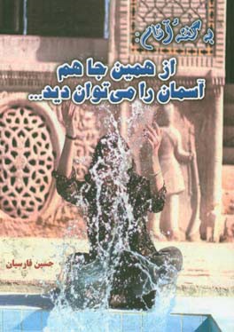 به گفته آقام: از همین جا هم آسمان را می‌توان دید