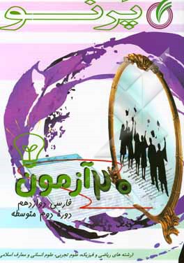 بیست آزمون فارسی دوازدهم (دوره دوم متوسطه): (رشته‌های ریاضی و فیزیک، علوم تجربی، علوم انسانی و معارف اسلامی)