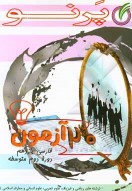 بیست آزمون فارسی یازدهم (دوره دوم متوسطه): (رشته‌های ریاضی و فیزیک، علوم تجربی، علوم انسانی و معارف اسلامی)