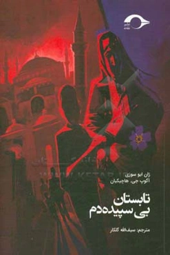 تابستان بی‌سپیده‌دم