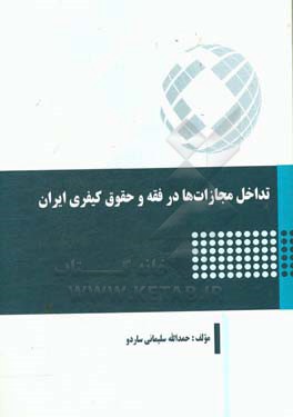 تداخل مجازات‌ها در فقه و حقوق کیفری ایران