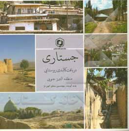جستاری در بافت کالبدی روستایی منطقه البرز جنوبی
