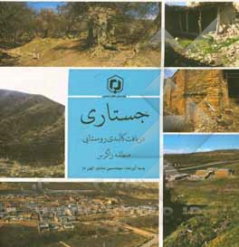 جستاری در بافت کالبدی روستایی منطقه زاگرس