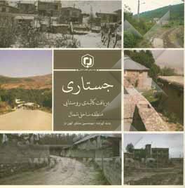 جستاری در بافت کالبدی روستایی منطقه ساحلی شمال