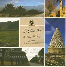 جستاری در بافت کالبدی روستایی منطقه فارس