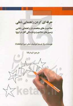 حرفه‌ای کردن راهنمایی شغلی: صلاحیت‌های متخصصان راهنمایی شغلی و مسیرهای صلاحیت و شایستگی آنان در اروپا