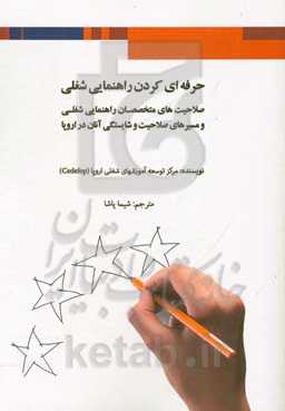 حرفه‌ای کردن راهنمایی شغلی: صلاحیت‌های متخصصان راهنمایی شغلی و مسیرهای صلاحیت و شایستگی آنان در اروپا