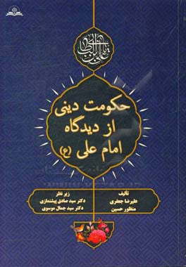 حکومت دینی از دیدگاه امام علی (ع)