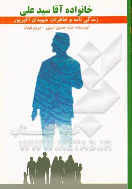 خانواده‌ی آقا سیدعلی: خاطرات شهیدان سید حمزه و سیدقربان اکبرپور