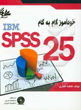 خودآموز گام به گام 25 SPSS به صورت کاملا تصویری (شامل بیش از 100 مثال و تمرین کاربردی، حل تمرینات به‌صورت فیلم ...