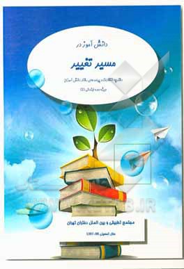 دانش‌آموز در مسیر تغییر (ویژه دوره ابتدایی)