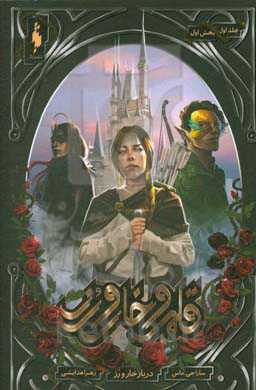 دربار خار و رز (بخش اول)