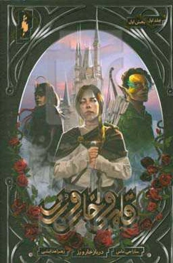 دربار خار و رز (بخش اول)