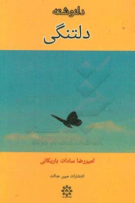 دلنوشته دلتنگی