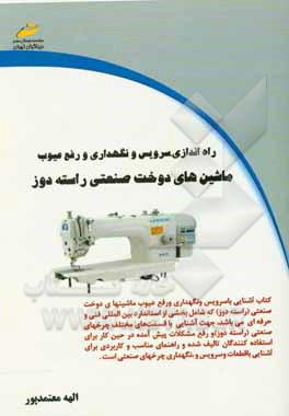 راه‌اندازی، سرویس و نگهداری و رفع عیوب ماشین‌های دوخت صنعتی راسته‌دوز