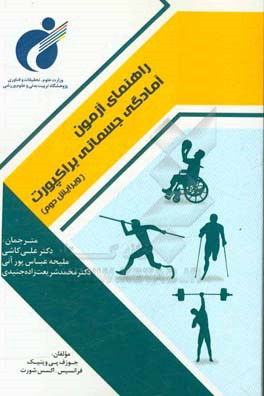 راهنمای آزمون آمادگی جسمانی براکپورت: ارزیابی مرتبط با سلامت برای جوانان دارای کم‌توانی