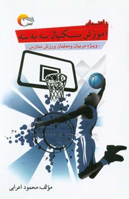راهنمای آموزش بسکتبال سه به سه: ویژه مربیان و معلمان ورزش مدارس