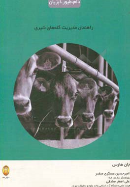 راهنمای مدیریت گله‌های شیری