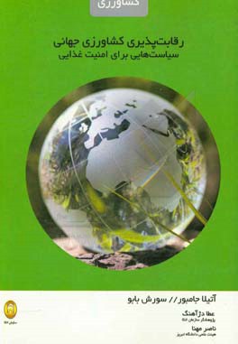 رقابت‌پذیری کشاورزی جهانی: سیاست‌هایی برای امنیت غذایی