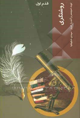 روشنگری: قدم اول