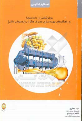 روغن‌کشی از دانه سویا و راهکارهای بهینه‌سازی مصرف هگزان (به عنوان حلال)