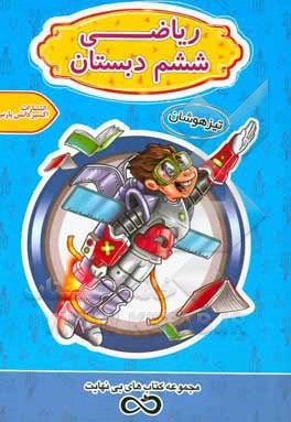 ریاضی ششم دبستان