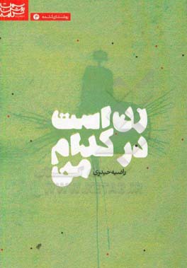 زن است در کدام من