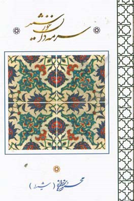 سرمه‌دان خورشید