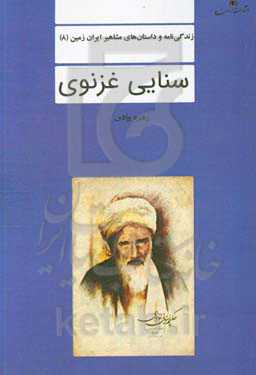 سنایی‌غزنوی