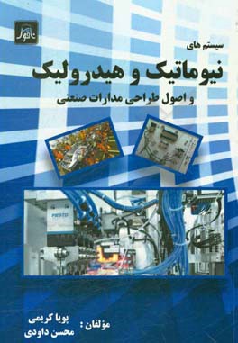 سیستم‌های نیوماتیک و هیدرولیک: اصول طراحی مدارات صنعتی کنترلی