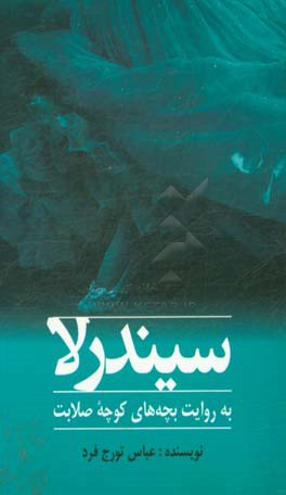 سیندرلا به روایت بچه‌های کوچه صلابت