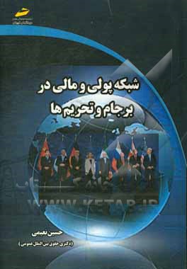 شبکه پولی و مالی در برجام و تحریم‌ها