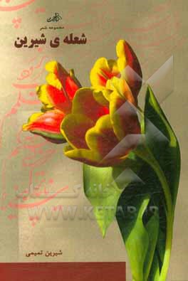 شعله‌ی شیرین