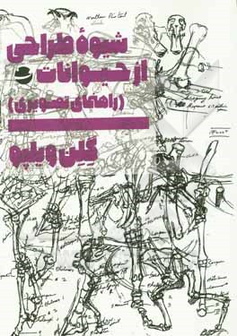 شیوه طراحی از حیوانات (راهنمای تصویری)