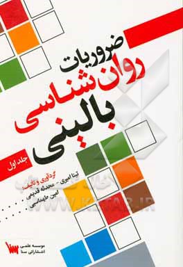 ضروریات روانشناسی بالینی