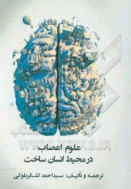 علوم اعصاب در محیط انسان ساخت