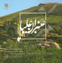 عنبران علیا: یادگاری از گذشته میراثی برای آینده