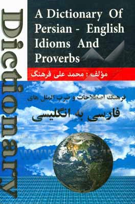 فرهنگ ضرب‌المثل‌های انگلیسی (مجموعه ضرب‌المثل‌های رایج فارسی انگلیسی به انضمام رنگها، خوراکیها،‌ حیوانات)