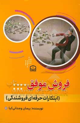 فروش موفق (ابتکارات حرفه‌ای فروشندگی)